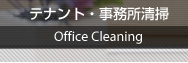 テナント・事務所清掃